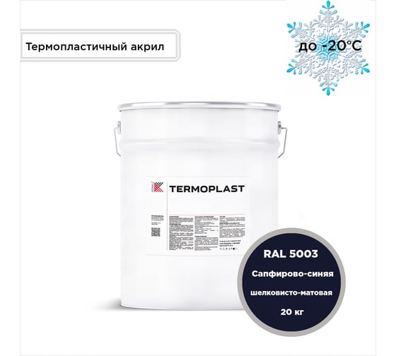 Грунт-эмаль KOVALI TERMOPLAST Сапфирово-синяя RAL5003, 20 кг kov.p.4.5003.20