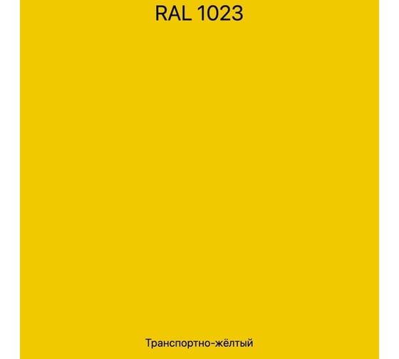 Грунт-эмаль KOVALI TERMOPLAST Транспортная желтая RAL1023, 20 кг kov.p.4.1023.20