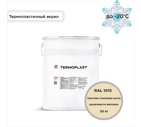 Грунт-эмаль KOVALI TERMOPLAST Светлая слоновая кость RAL1015, 20 кг kov.p.4.1015.20 1