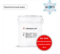 Грунт-эмаль KOVALI TERMOPLAST Транспортная красная RAL3020, 20 кг kov.p.4.3020.20