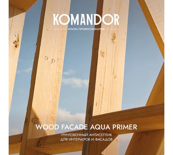 Грунтовка-антисептик KOMANDOR WOOD FACADE AQUA PRIMER 9 л 271044