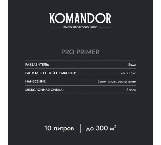 Грунтовка-концентрат KOMANDOR PRO PRIMER УНИВЕРС. 10 л 270984
