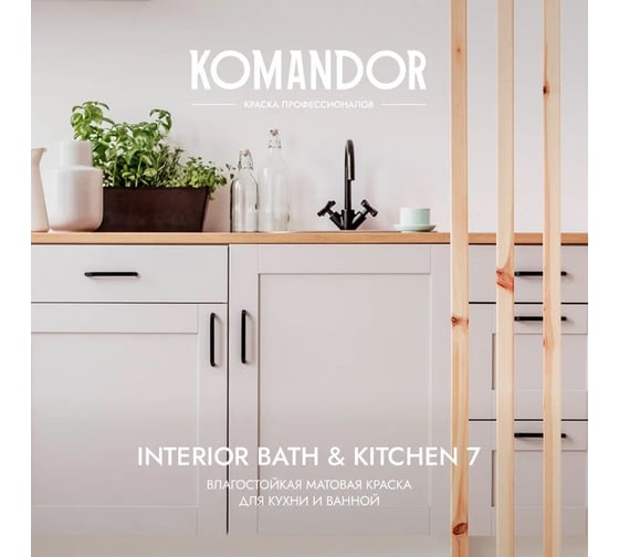 Краска KOMANDOR INTERIOR BATH AND KITCHEN 7 влагостойкая, база А, 9 л 271002