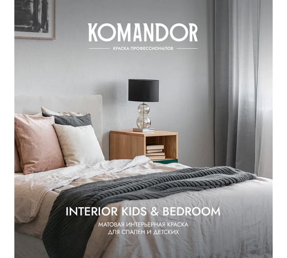 Краска KOMANDOR INTERIOR KIDS AND BEDROOM для спален и детских комнат, база А, 0.9 л 270994