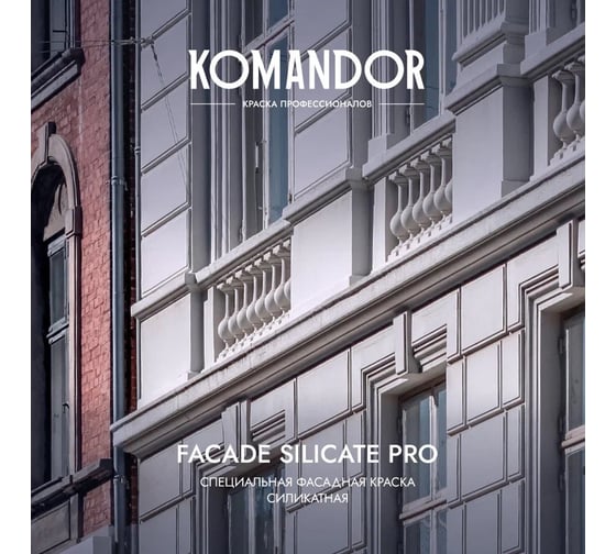 Фасадная краска KOMANDOR FACADE SILICATE PRO силикатная, база С, 2.7 л 271027