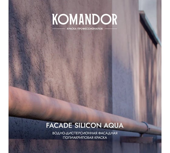 Фасадная краска KOMANDOR FACADE SILICON AQUA водоотталкивающая, база А, 2.7 л 271022