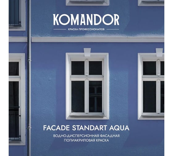 Фасадная краска KOMANDOR FACADE STANDART AQUA атмосферостойкая, база С, 9 л 271021