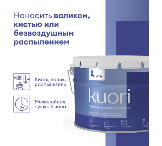 Фасадная краска TALATU "KUORI" атмосферостойкая, база А, 9 л 270939