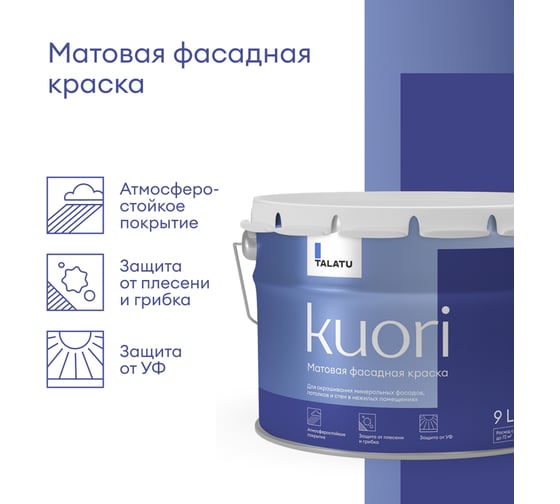Фасадная краска TALATU "KUORI" атмосферостойкая, база С, 9 л 270942