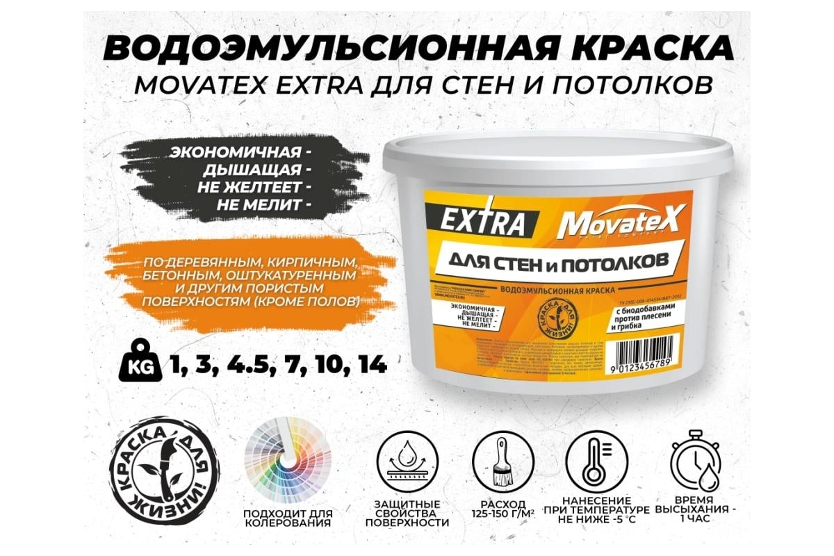 Водоэмульсионная краска Movatex EXTRA для стен и потолков, 10 кг Т11873