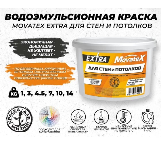 Водоэмульсионная краска Movatex EXTRA для стен и потолков, 1 кг Т11869