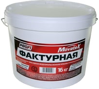 Водоэмульсионная краска Movatex PROFI фактурная, 16 кг Т20508