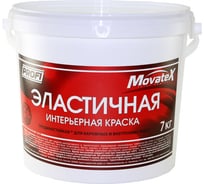Водоэмульсионная краска Movatex PROFI эластичная, интерьерная, 7 кг Т12828