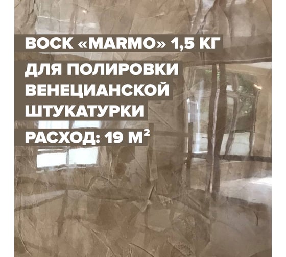 Воск для полировки и защиты венецианских штукатурок DESSA DECOR Marmo 1.45 кг 700548