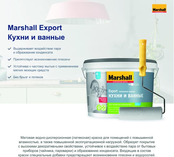 Латексная краска для влажных помещений MARSHALL КУХНИ И ВАННЫЕ, матовая, база BW, 9 л 5316072