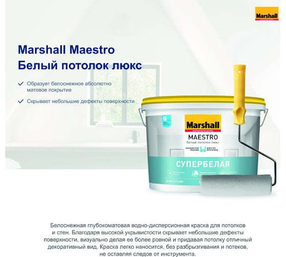 Водно-дисперсионная краска для потолков MARSHALL MAESTRO БЕЛЫЙ ПОТОЛОК ЛЮКС, матовая, 4.5 л 5248780