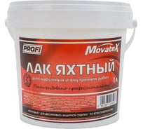 Яхтный лак Movatex PROFI для наружных и внутренних работ, 1 кг Т13710 16944487