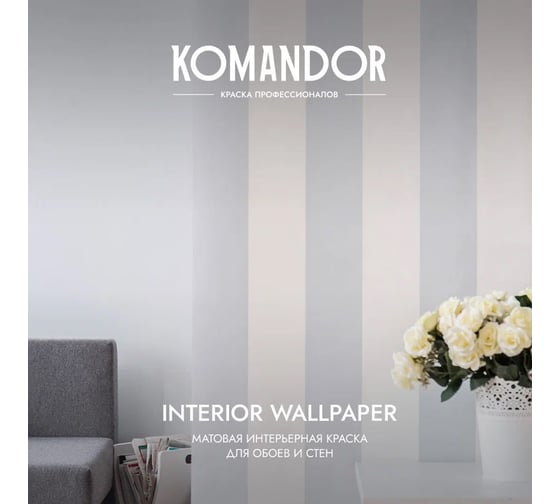 Краска KOMANDOR INTERIOR WALLPAPER для обоев БАЗА C 2,7 л 271016