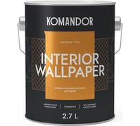 Краска KOMANDOR INTERIOR WALLPAPER для обоев БАЗА A 2,7 л 271013