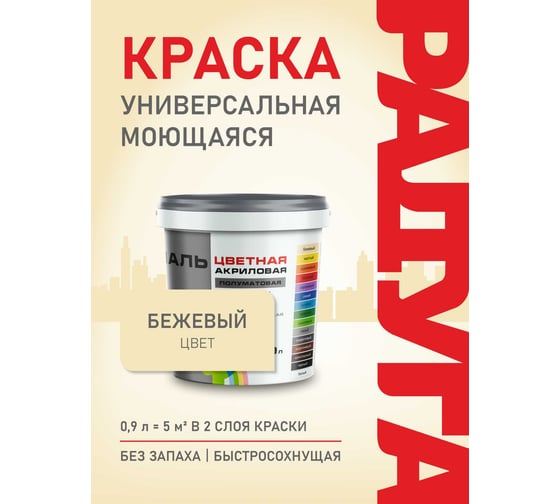 Эмаль акриловая универсальная Радуга ВД-АК 220 Colors бежевый 0,9л 4607017515044