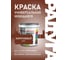 Эмаль акриловая Радуга 0,9 л коричневый универсальная ВД-АК 220 Colors 4607017515181 2