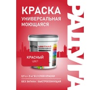 Эмаль акриловая универсальная Радуга ВД-АК 220 Colors красный 0,9л 4607017515082