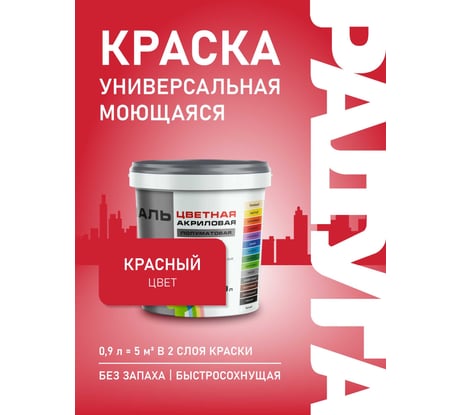 Эмаль акриловая универсальная Радуга ВД-АК 220 Colors красный 0,9л 4607017515082