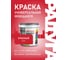 Эмаль акриловая универсальная Радуга ВД-АК 220 Colors красный 0,9л 4607017515082 2