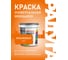 Эмаль акриловая универсальная Радуга ВД-АК 220 Colors оранжевый 0,9л 4607017515075 2
