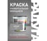 Эмаль акриловая универсальная Радуга ВД-АК 220 Colors серый 0,9л 142955 4607017515150 2