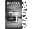 Эмаль акриловая универсальная Радуга ВД-АК 220 Colors черный 0,9л 4630058025258 2