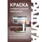 Эмаль акриловая универсальная Радуга ВД-АК 220 Colors шоколадный 0,9л 4630058020734 2