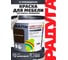 Эмаль акриловая Радуга 1,9 л шоколадный универсальная ВД-АК 220 Colors 4630058020741 2