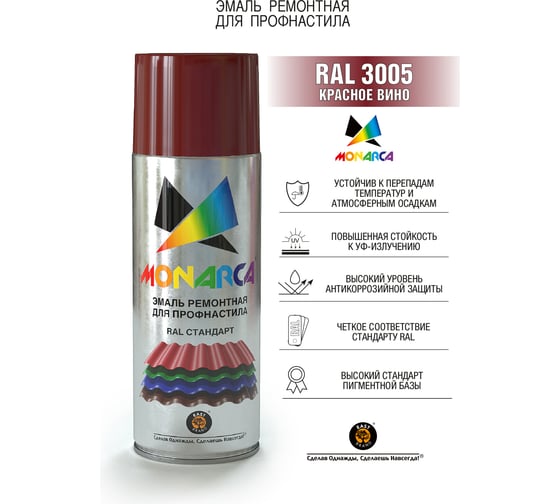Аэрозольная эмаль для профнастила MONARCA RAL3005 красное вино 73005