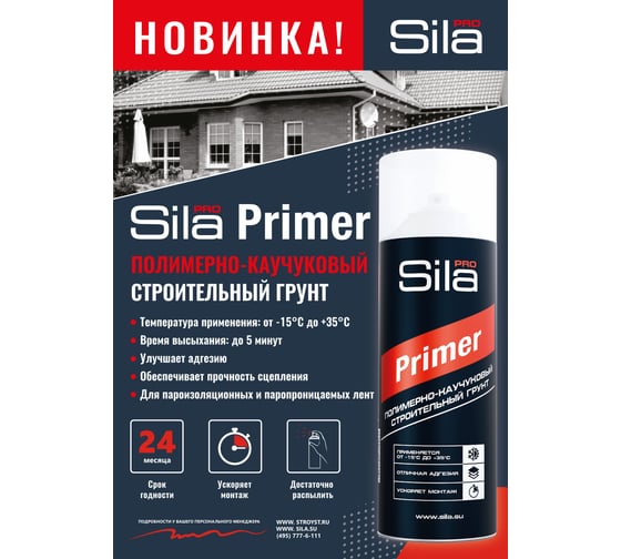 Полимерно-каучуковый строительный грунт Sila Pro Primer 520 мл SPMPR