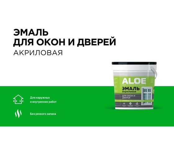 Эмаль акриловая для окон и дверей ALOE супер глянцевая 11182