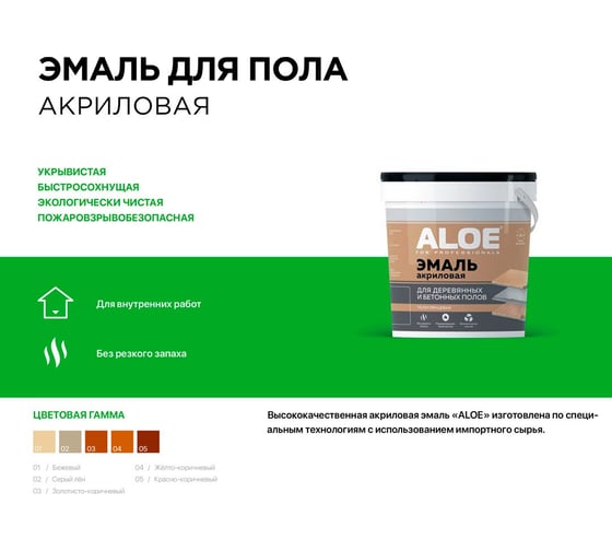 Эмаль для пола акриловая ALOE (дерево, бетон), красно-коричневый 11040