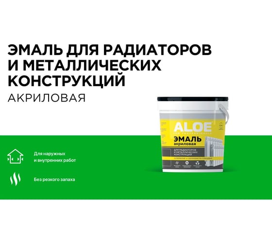 Эмаль акриловая для радиаторов и металлических конструкций ALOE 11184