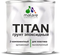 Грунт эпоксидный для пластика MALARE 2К TITAN, двухкомпонентный адгезионный укрепляющий, прозрачный, 2 кг + 120 грамм отвердитель 4660504742361 ЭГПЛСТПРГ0200