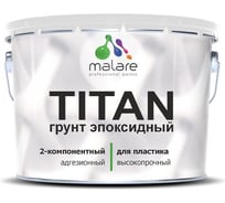 Грунт эпоксидный для пластика MALARE 2К TITAN, двухкомпонентный адгезионный укрепляющий, прозрачный, 10 кг + 600 грамм отвердитель 4660504742378 ЭГПЛСТПРГ1000