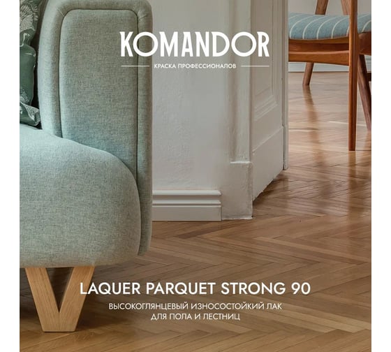 Лак для полов высокоглянцевый KOMANDOR LAQUER PARQUET STRONG 90 2,7 л 271050