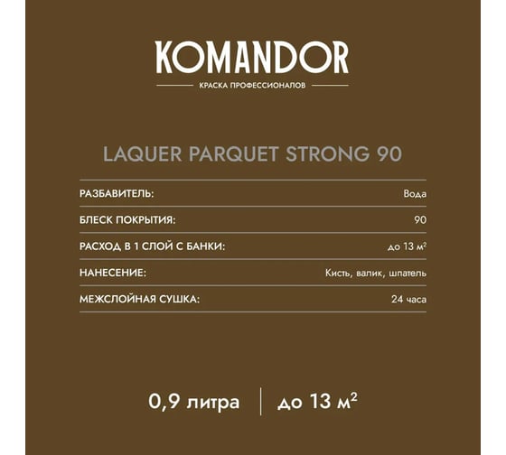 Лак для полов высокоглянцевый KOMANDOR LAQUER PARQUET STRONG 90 2,7 л 271050