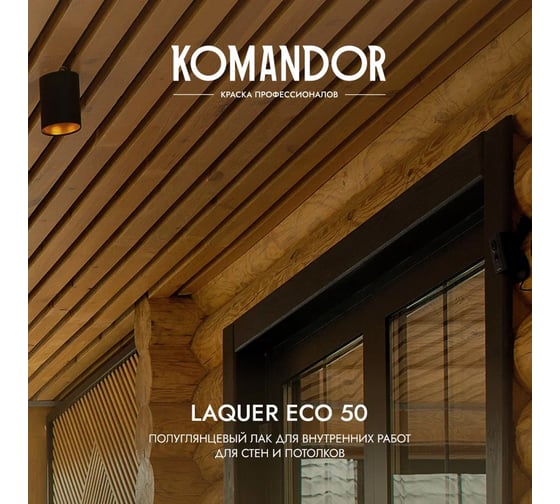 Лак для стен и потолков п/лянц. KOMANDOR LAQUER ECO 50 0,9 л 271048