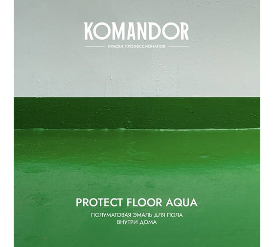 Эмаль для пола KOMANDOR PROTECT FLOOR AQUA база C 9 л 271039
