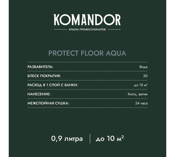 Эмаль для пола KOMANDOR PROTECT FLOOR AQUA база C 9 л 271039