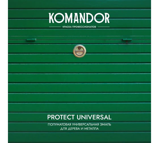 Эмаль KOMANDOR PROTECT UNIVERSAL универсальная база A 0,9 л 271040