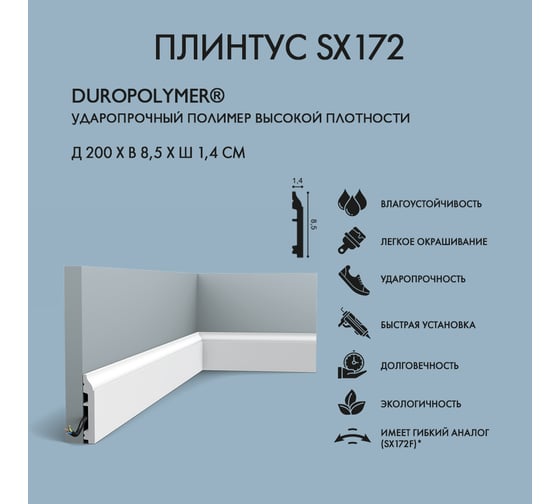 Плинтус Oracdecor ORAC Skirting SX172