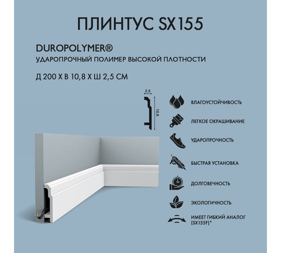 Плинтус Oracdecor ORAC Skirting SX155