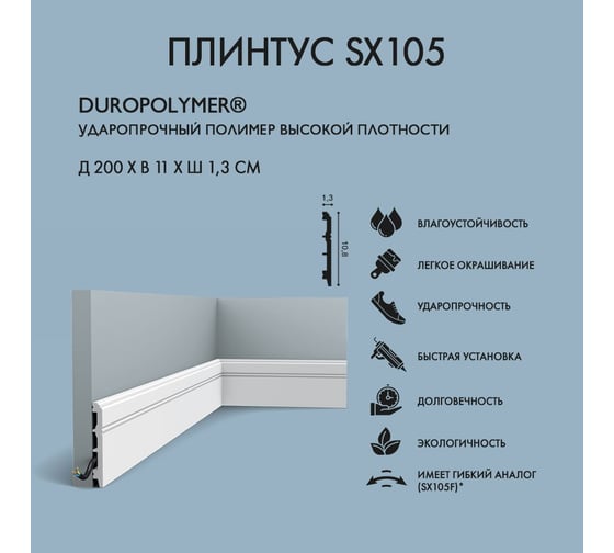 Плинтус Oracdecor ORAC Skirting SX105