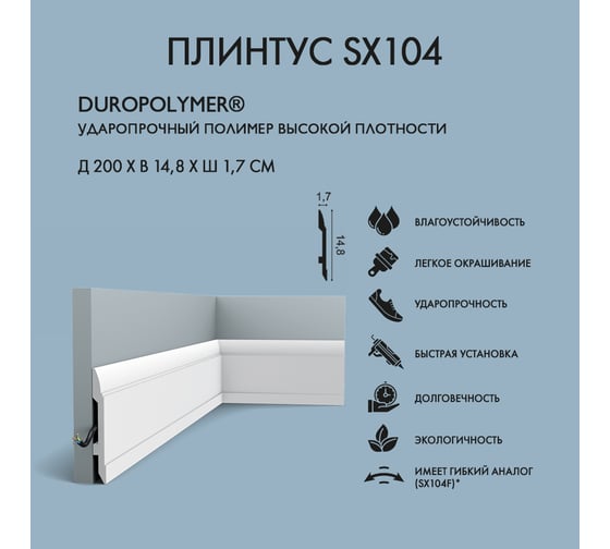 Плинтус Oracdecor ORAC Skirting SX104